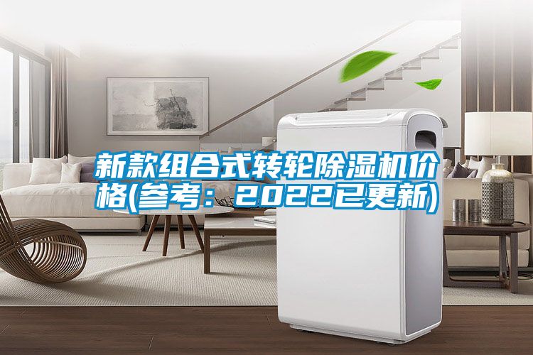 新款组合式转轮香蕉视频国产APP下载机价格(参考：2022已更新)