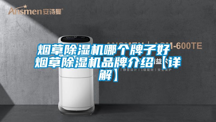 烟草香蕉视频国产APP下载机哪个牌子好 烟草香蕉视频国产APP下载机品牌介绍【详解】