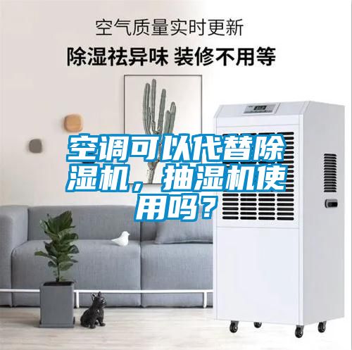 空调可以代替香蕉视频国产APP下载机，抽湿机使用吗？
