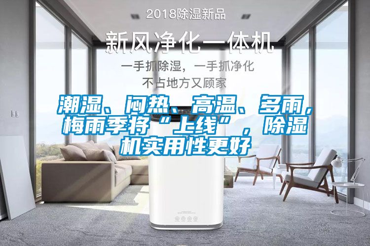 潮湿、闷热、高温、多雨，梅雨季将“上线”，香蕉视频国产APP下载机实用性更好