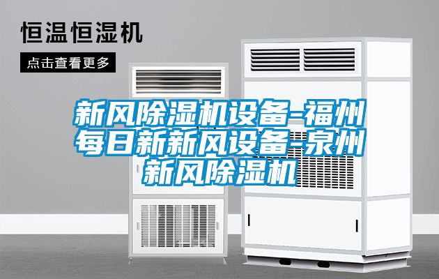 新风香蕉视频国产APP下载机设备-福州每日新新风设备-泉州新风香蕉视频国产APP下载机