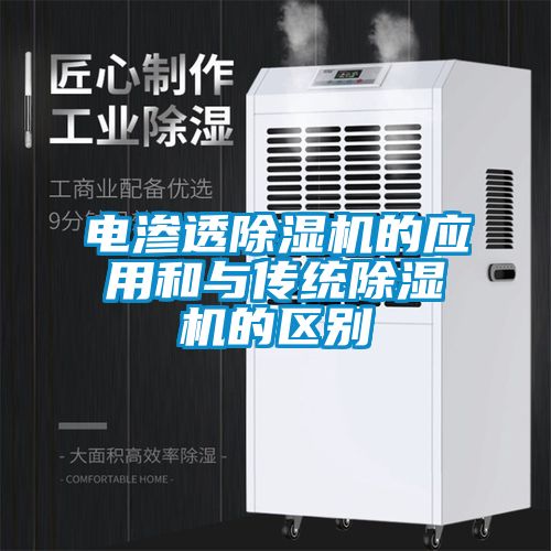 电渗透香蕉视频国产APP下载机的应用和与传统香蕉视频国产APP下载机的区别