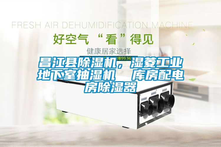 昌江县香蕉视频国产APP下载机，湿菱工业地下室抽湿机  库房配电房香蕉视频国产APP下载器
