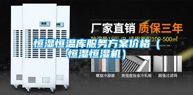 恒湿恒温库服务午夜香蕉视频价格（恒湿恒湿机）