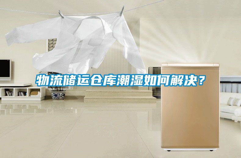 物流储运仓库潮湿如何解决？