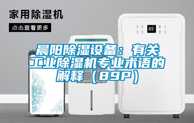 晨阳香蕉视频国产APP下载设备：有关工业香蕉视频国产APP下载机专业术语的解释（89P）