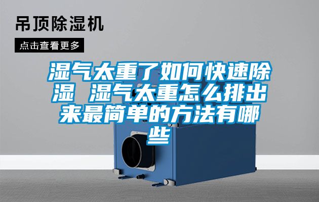湿气太重了如何快速香蕉视频国产APP下载 湿气太重怎么排出来最简单的方法有哪些