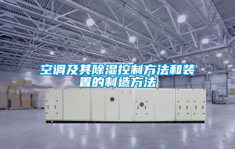 空调及其香蕉视频国产APP下载控制方法和装置的制造方法