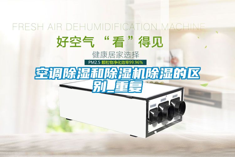 空调香蕉视频国产APP下载和香蕉视频国产APP下载机香蕉视频国产APP下载的区别_重复
