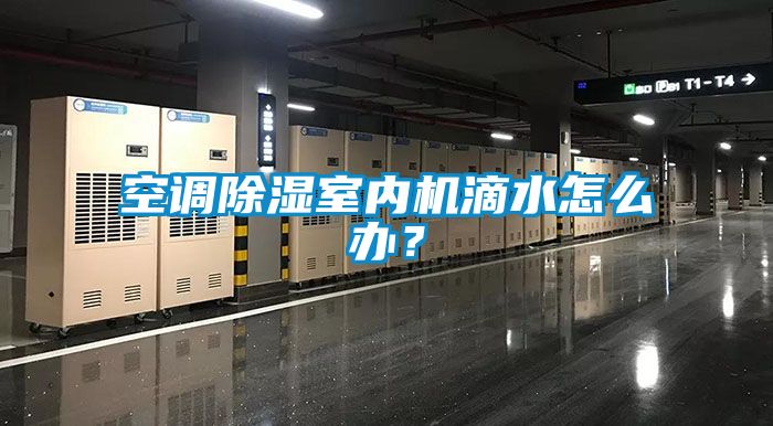 空调香蕉视频国产APP下载室内机滴水怎么办？