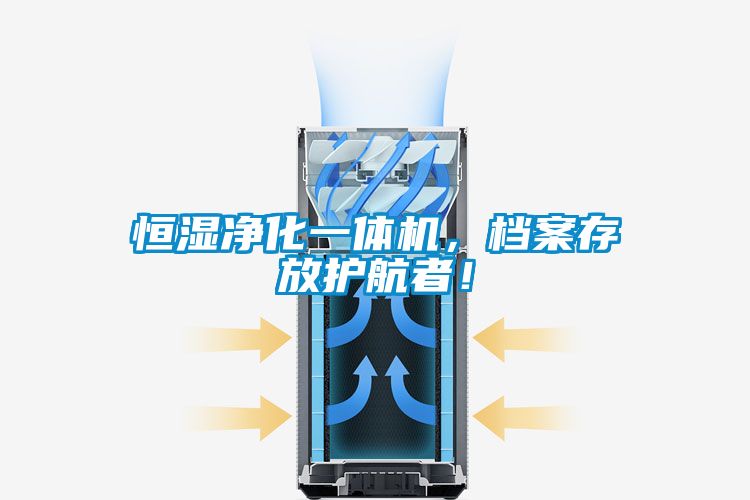 恒湿净化一体机，档案存放护航者！