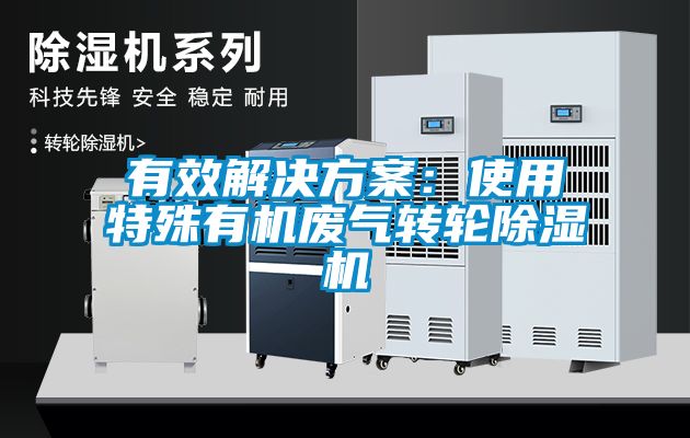 有效解决午夜香蕉视频：使用特殊有机废气转轮香蕉视频国产APP下载机