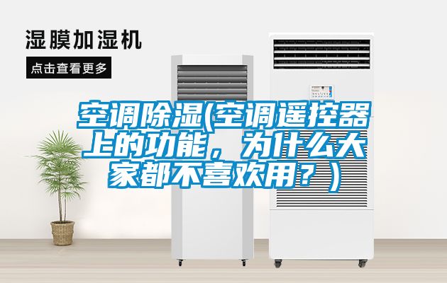 空调香蕉视频国产APP下载(空调遥控器上的功能，为什么大家都不喜欢用？)