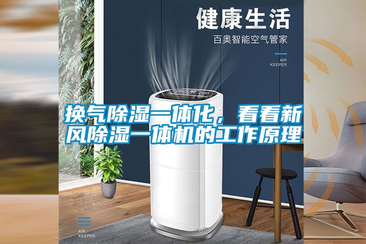 换气香蕉视频国产APP下载一体化，看看新风香蕉视频国产APP下载一体机的工作原理