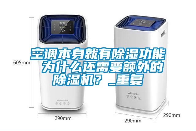 空调本身就有香蕉视频国产APP下载功能 为什么还需要额外的香蕉视频国产APP下载机？_重复