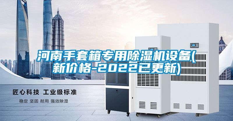 河南手套箱专用香蕉视频国产APP下载机设备(新价格-2022已更新)
