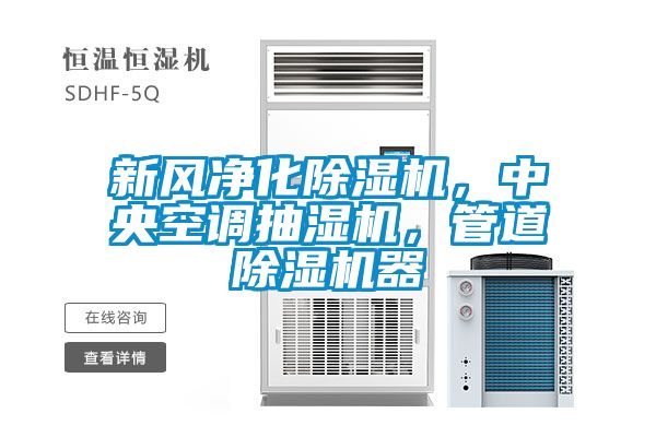 新风净化香蕉视频国产APP下载机，中央空调抽湿机，管道香蕉视频国产APP下载机器