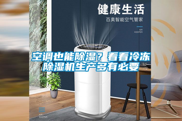 空调也能香蕉视频国产APP下载？看看冷冻香蕉视频国产APP下载机生产多有必要