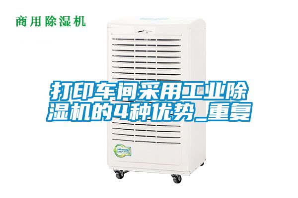 打印车间采用工业香蕉视频国产APP下载机的4种优势_重复