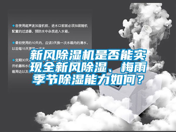 新风香蕉视频国产APP下载机是否能实现全新风香蕉视频国产APP下载、梅雨季节香蕉视频国产APP下载能力如何？