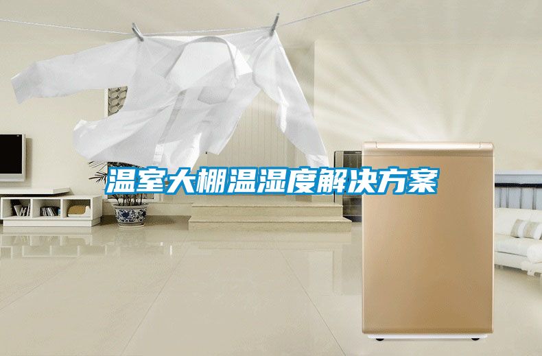温室大棚温湿度解决午夜香蕉视频