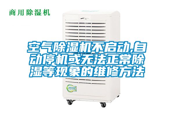 空气香蕉视频国产APP下载机不启动,自动停机或无法正常香蕉视频国产APP下载等现象的维修方法
