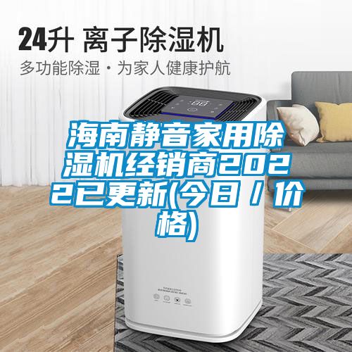 海南静音家用香蕉视频国产APP下载机经销商2022已更新(今日／价格)