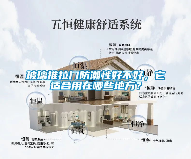 玻璃推拉门防潮性好不好，它适合用在哪些地方？