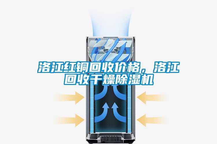 洛江红铜回收价格，洛江回收干燥香蕉视频国产APP下载机