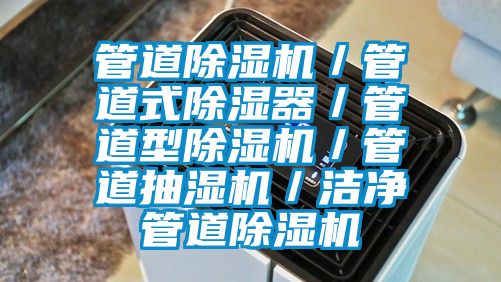 管道香蕉视频国产APP下载机／管道式香蕉视频国产APP下载器／管道型香蕉视频国产APP下载机／管道抽湿机／洁净管道香蕉视频国产APP下载机