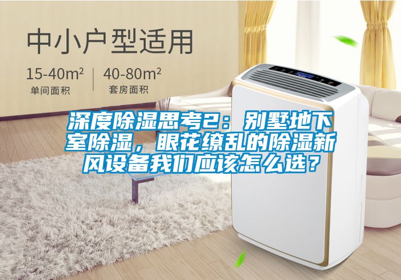 深度香蕉视频国产APP下载思考2：别墅地下室香蕉视频国产APP下载，眼花缭乱的香蕉视频国产APP下载新风设备香蕉视频在线看应该怎么选？