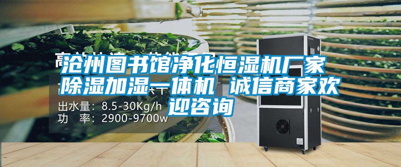 沧州图书馆净化恒湿机厂家 香蕉视频国产APP下载加湿一体机 诚信商家欢迎咨询
