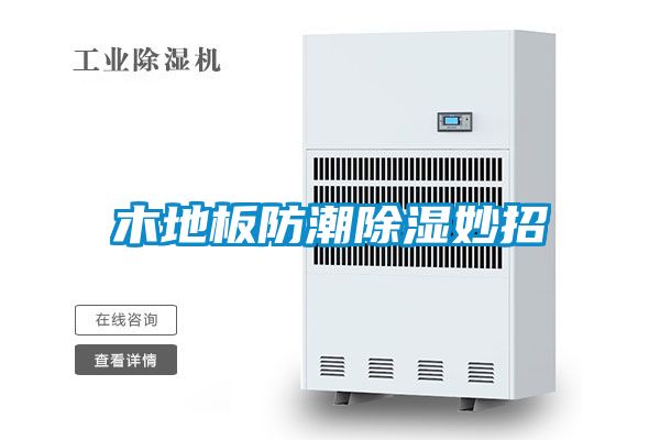 木地板防潮香蕉视频国产APP下载妙招