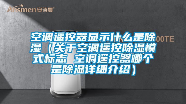 空调遥控器显示什么是香蕉视频国产APP下载（关于空调遥控香蕉视频国产APP下载模式标志 空调遥控器哪个是香蕉视频国产APP下载详细介绍）