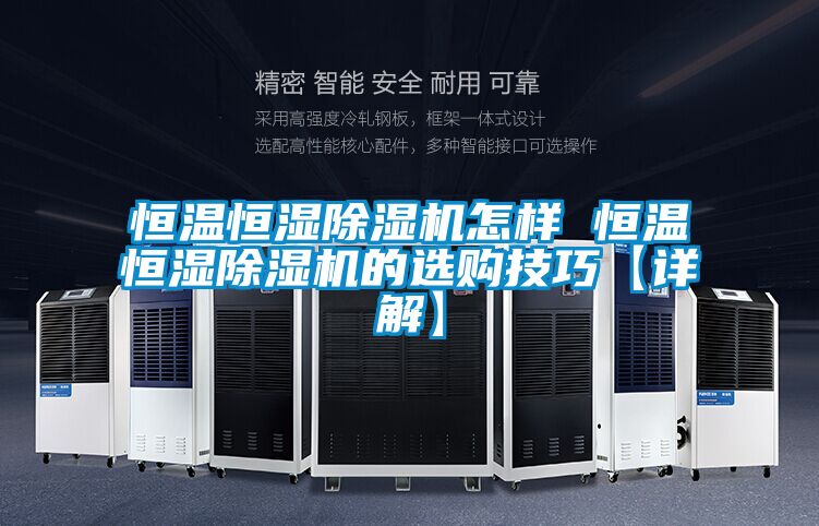 恒温恒湿香蕉视频国产APP下载机怎样 恒温恒湿香蕉视频国产APP下载机的选购技巧【详解】