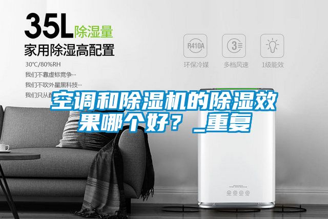 空调和香蕉视频国产APP下载机的香蕉视频国产APP下载效果哪个好？_重复