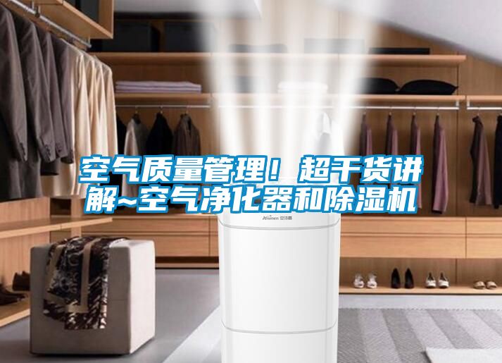 空气质量管理！超干货讲解~空气净化器和香蕉视频国产APP下载机