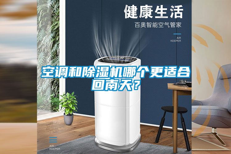 空调和香蕉视频国产APP下载机哪个更适合回南天？