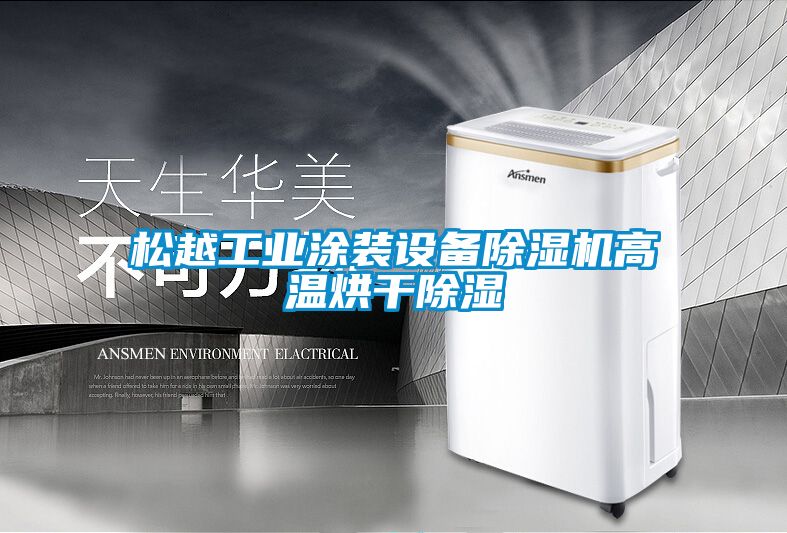 松越工业涂装设备香蕉视频国产APP下载机高温烘干香蕉视频国产APP下载