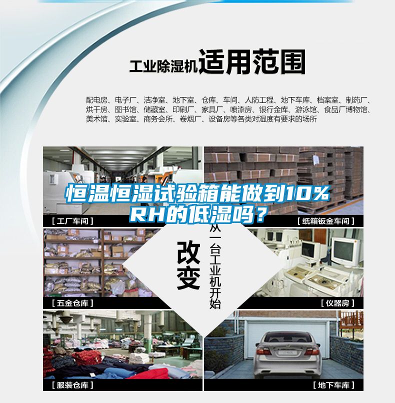恒温恒湿试验箱能做到10%RH的低湿吗？