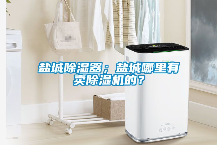 盐城香蕉视频国产APP下载器；盐城哪里有卖香蕉视频国产APP下载机的？