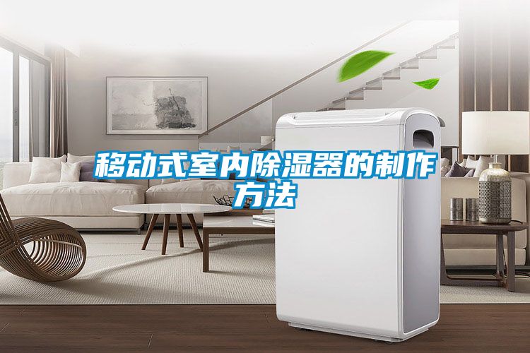 移动式室内香蕉视频国产APP下载器的制作方法