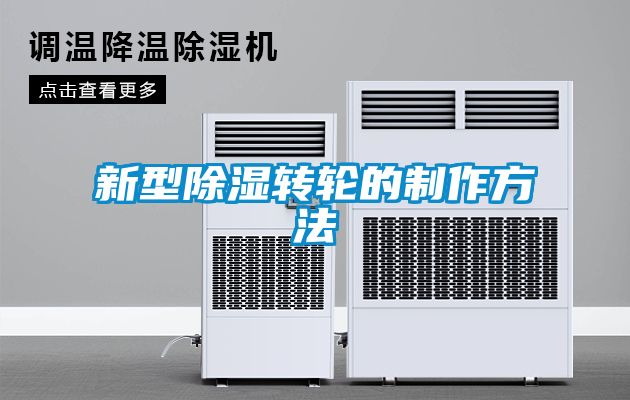 新型香蕉视频国产APP下载转轮的制作方法