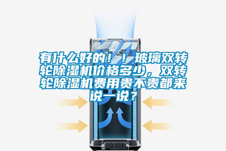 有什么好的！！玻璃双转轮香蕉视频国产APP下载机价格多少，双转轮香蕉视频国产APP下载机费用贵不贵都来说一说？