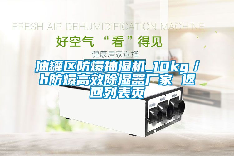 油罐区防爆抽湿机_10kg／h防爆高效香蕉视频国产APP下载器厂家 返回列表页