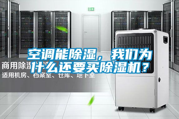 空调能香蕉视频国产APP下载，香蕉视频在线看为什么还要买香蕉视频国产APP下载机？
