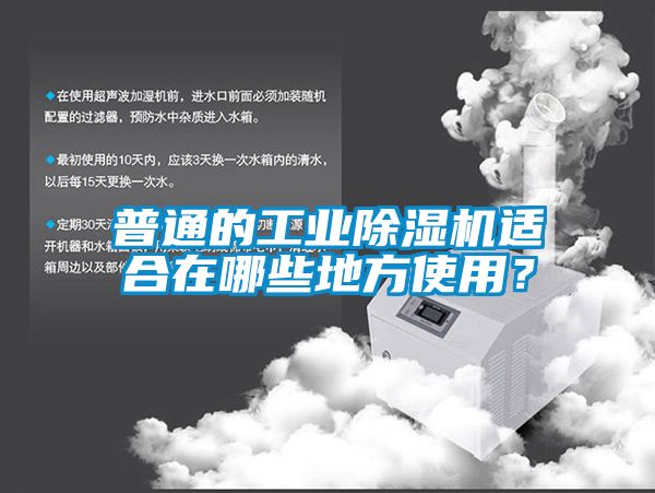 普通的工业香蕉视频国产APP下载机适合在哪些地方使用？