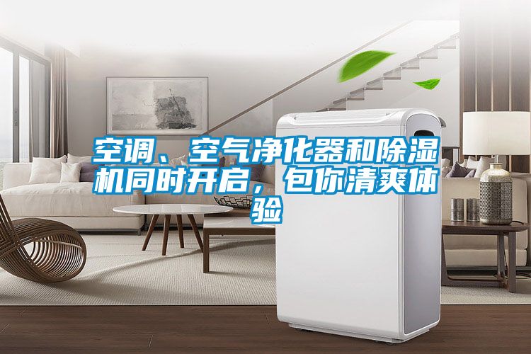 空调、空气净化器和香蕉视频国产APP下载机同时开启，包你清爽体验