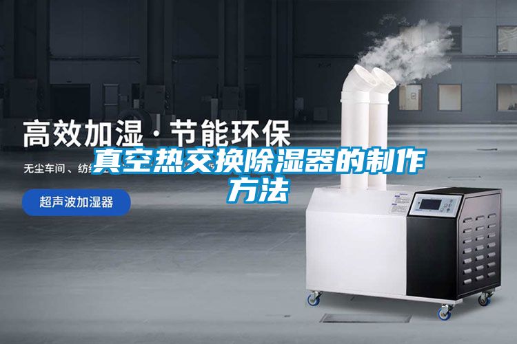 真空热交换香蕉视频国产APP下载器的制作方法