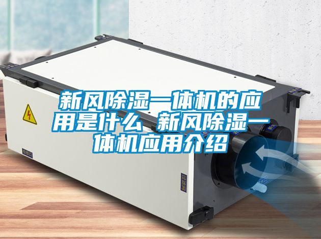 新风香蕉视频国产APP下载一体机的应用是什么 新风香蕉视频国产APP下载一体机应用介绍
